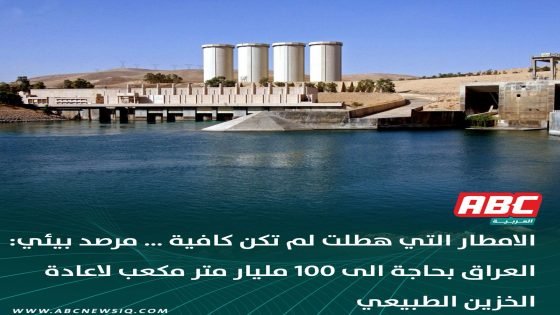 الامطار التي هطلت لم تكن كافية … مرصد بيئي: العراق بحاجة الى 100 مليار متر مكعب لاعادة الخزين الطبيعي