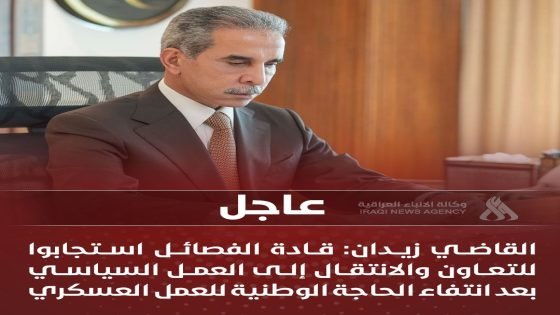 القاضي زيدان: قادة الفصائل استجابوا للتعاون والانتقال إلى العمل السياسي بعد انتفاء الحاجة الوطنية للعمل العسكري