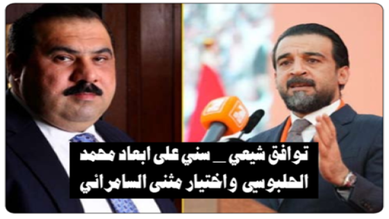 توافق شيعي _ سني على ابعاد محمد الحلبوسي  واختيار مثنى السامرائي لرئاسة البرلمان