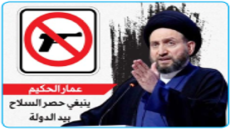 دعا للإسراع بتشكيل الحكومة ..الحكيم: لا نقبل باستخدام السلاح للضغط علينا وينبغي أن يكون بيد الدولة.. نحن من يتخذ القرار