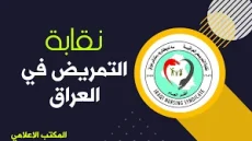 نقيب الممرضين: تعيين خريجي 2023-2024 رسمياً