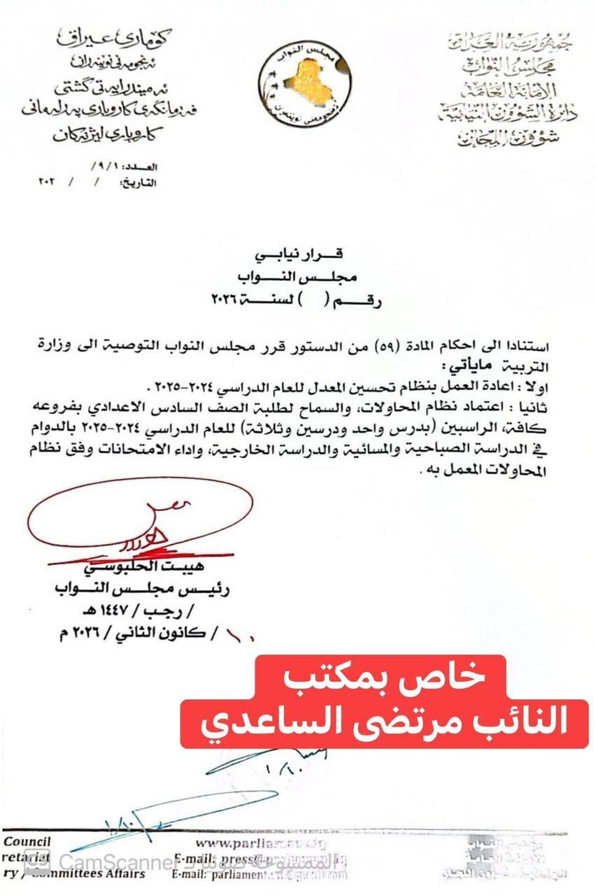 الساعدي .. البرلمان يوافق على رفع توصية لوزارة التربية بشأن نظام المحاولات لثلاثة دروس 3 صورة واتساب بتاريخ 1447 07 21 في 15.09.48 0b742b73