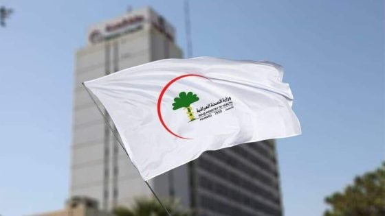 وزارة الصحة