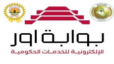 الزراعة تطلق خدمة جديدة عبر بوابة “أور”