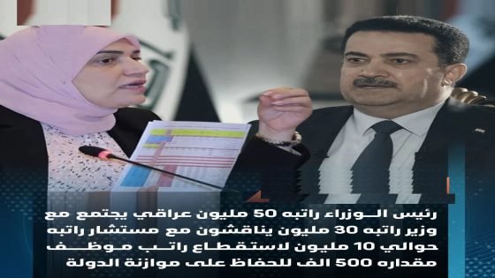 رئيس الوزراء راتبه 50 مليون يجتمع مع وزيرة راتبه 30 مليون يناقشون مع مستشار راتبه 10 مليون  لاستقطاع راتب موظف مقداره 500 الف وتقاعد رئيس الجمهورية 90 مليون