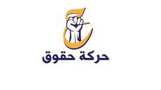 حقوق النيابية: نرفض أي وصاية خارجية وحماية الحدود مسؤولية الحكومة