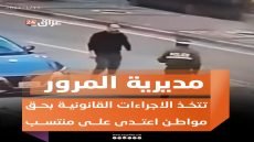 المرور تتخذ إجراءات قانونية بحق مواطن اعتدى على منتسب في نينوى