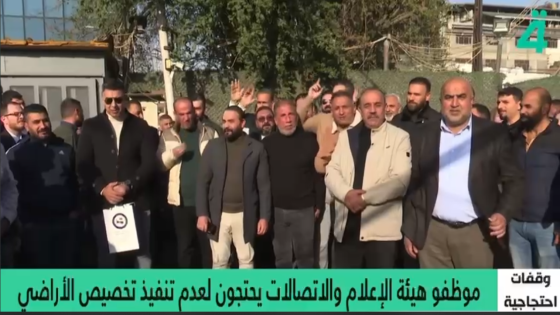 تظاهرات لموظفي هيئة الإعلام والاتصالات احتجاجًا على تعطّل مشروع المجمع السكني