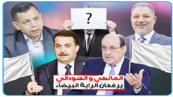 تطورات ملف رئاسة الوزراء.. السوداني والمالكي يرفعان الراية البيضاء والأنظار تتجه نحو الشطري والبدري واسم يُطبخ في الخفاء