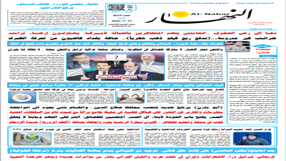 تحديد جريدة النهار | العدد 3623 | في 11 -1-2026