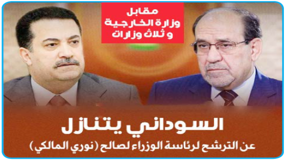 السوداني يتنازل عن الترشح لرئاسة الوزراء لصالح المالكي مقابل حصول ائتلافه على منصب وزير الخارجية إلى جانب 3 وزارات أخرى