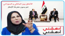 عالية نصيف عن اجتماع الأخير الحاسم  ..المالكي والسوداني “ادهشني ادهشني”.. خفض رواتب الضباط ودمج النواب فوراً