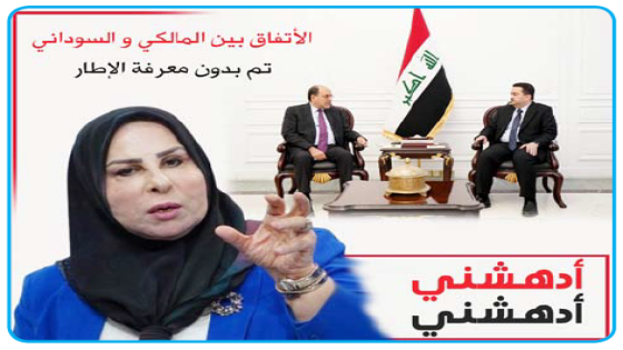 عالية نصيف عن اجتماع الأخير الحاسم  ..المالكي والسوداني “ادهشني ادهشني”.. خفض رواتب الضباط ودمج النواب فوراً