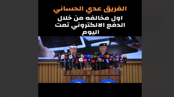 اول مخالفة من خلال الدفع الالكتروني تمت هذا اليوم