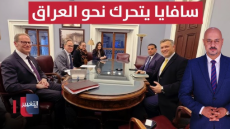 لتطويق ايران.. سافايا يتحرك نحو العراق عبر الخزانة الامريكية