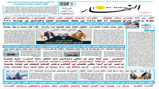 جريدة النهار | العدد 3629 | في 19 -1-2026