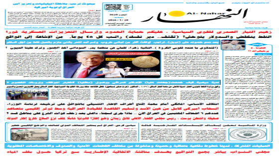 جريدة النهار | العدد 3630 | في 20 -1-2026