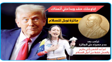 بعد عدم حصوله على “نوبل”..ترامب  أوقفتُ أكثر من ثماني حروب  لم أعد أشعر بأنني ملزم بالعمل فقط من أجل السلام