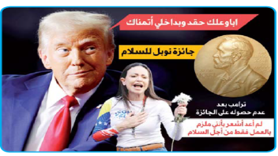 بعد عدم حصوله على “نوبل”..ترامب  أوقفتُ أكثر من ثماني حروب  لم أعد أشعر بأنني ملزم بالعمل فقط من أجل السلام