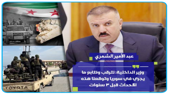 توقعنا أحداث سوريا قبل 3 سنوات ..عبدالامير الشمري : سنفتح النار على أي اقتراب من حدودنا والطيران جاهز