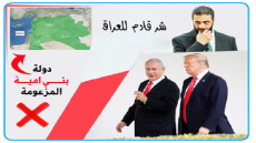 شر قادم للعراق يحمل في طياته الغيب لمصلحة من ..لترامب ام لنتينياهو ام لاوردغان ام للجولاني والدولة الاموية والاسرائيلية الموعودتين