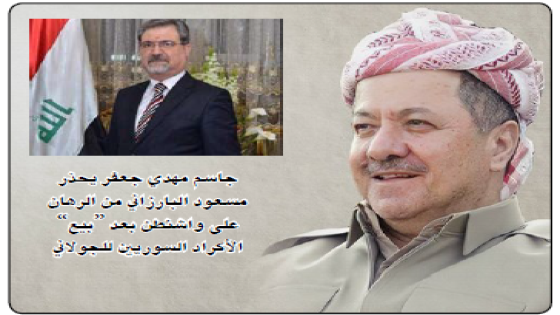 جاسم مهدي جعفر يحذر مسعود البارزاني من الرهان على واشنطن بعد “بيع” الأكراد السوريين للجولاني