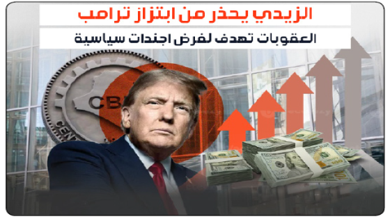 الزبيدي يحذر من “ابتزاز” ترامب بالورقة الاقتصادية: العقوبات تهدف لفرض أجندات سياسية