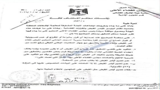 مجلس القضاء الأعلى يصدر إعماماً لرئاسات محاكم الاستئناف كافة يتضمن عدة توجيهات بخصوص أوامر إلقاء القبض