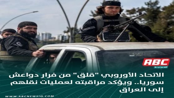 الاتحاد الأوروبي “قلق” من فرار دواعش سوريا.. ويؤكد مراقبته لعمليات نقلهم إلى العراق