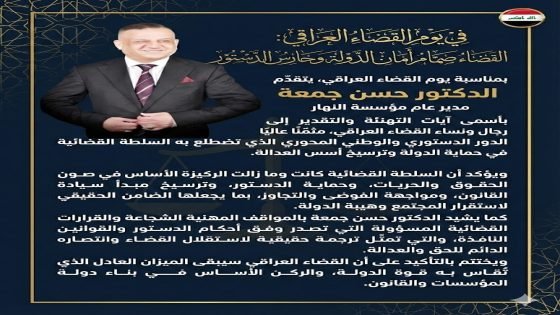 الدكتور حسن جمعة في يوم القضاء العراقي: القضاء صمّام أمان الدولة وحارس الدستور