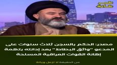 مصدر: الحكم بالسجن ثلاث سنوات على المدعو “واثق البطاط” بعد إدانته بتهمة إهانة القوات العراقية المسلحة