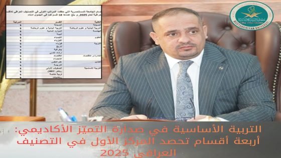 التربية الأساسية في صدارة التميّز الأكاديمي.. أربعة أقسام تحصد المركز الأول في التصنيف العراقي لعام 2025