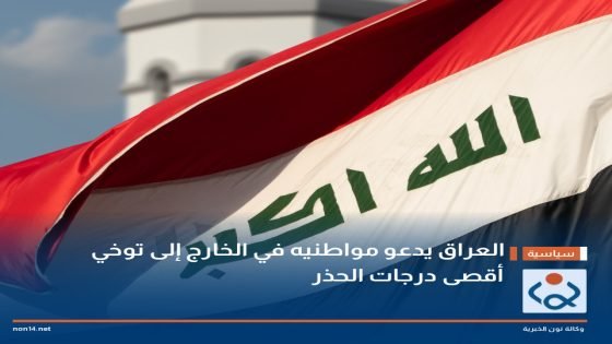 العراق يدعو مواطنيه في الخارج إلى توخي أقصى درجات الحذر