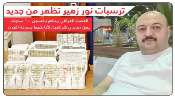 ترسبات نور زهير تظهر من جديد.. القضاء العراقي يحكم بالسجن 10 سنوات بحق مديري شركتين لادانتهما بـ”سرقة القرن”