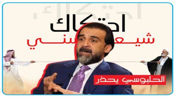 الحلبوسي يحذر من احتكاك سني–شيعي يهدد استقرار بغداد  و أن إضعافها يصب في مصلحة أربيل