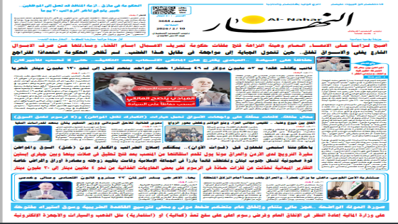 جريدة النهار | العدد 3644 | في 10 -2-2026