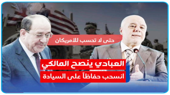 وحفاظاً على السيادة  ..العبادي يقترح على المالكي الانسحاب بعد التكليف.. حتى لا تحسب للأميركان