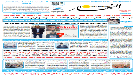 جريدة النهار | العدد 3646 | في 12 -2-2026