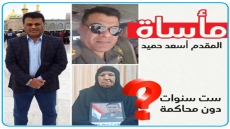 مأساة المقدم أسعد حميد: ست سنوات دون محاكمة.. ضابط عراقي يُعاقب في السعودية بسبب مشاركته في عمليات التحرير ضد داعش