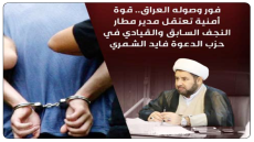 محكوم غيابياً بالسجن لمدة عشر سنوات ..اعتقال مدير مطار النجف السابق فايد الشمري فور وصوله البلاد