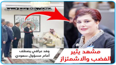 مشهد يثير الغضب والاشمئزاز.. النهار تعلن اسماء الوفد العراقي الواقف بالاصطفاف امام مسؤول سعودي ومطالبات بإقالة السفيرة صفية السهيل ..