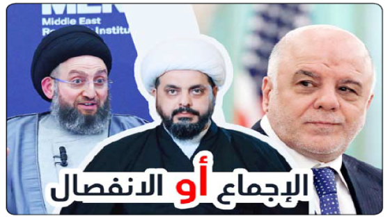 الإجماع أو الانفصال.. العبادي والحكيم والخزعلي يهددون بتشكيل إطارٍ موازٍ للتنسيقي مالم يحسم مرشح رئاسة الوزراء بالاجماع