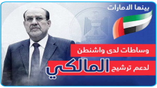 بينها الإمارات.. دولة القانون: وساطات لدى واشنطن لدعم ترشيح المالكي والعصائب تنقل تهديداً أمريكياً يستهدف مؤسسات الدولة بعودته