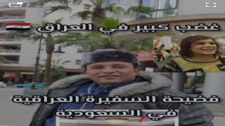 غضب كبير في العراق / السفيرة العراقية في السعودية