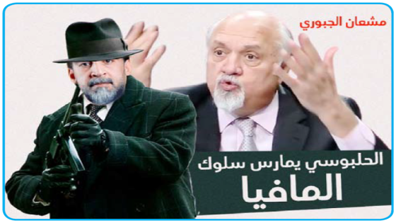 مشعان الجبوري: الحلبوسي يمارس سلوك المافيا لفرض محافظ في صلاح الدين يتقاسم معه الميزانية