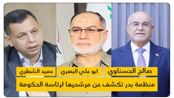 منظمة بدر تكشف المرشحين الجدد لرئاسة الحكومة وهم صالح الحسناوي، وأبو علي البصري، مدير جهاز الأمن الوطني وحميد الشطري