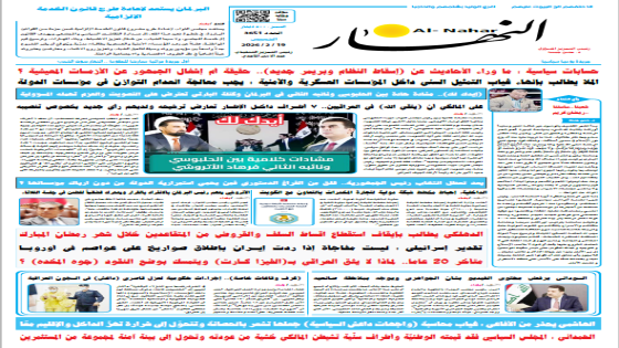 جريدة النهار | العدد 3651 | في 19 -2-2026