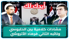 إيدك لك”.. مشادة حادة بين الحلبوسي ونائبه الثاني في البرلمان وكتلة البارتي تعترض على التصويت  و العزم تحمله المسؤولية 