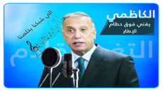 الكاظمي يغني فوق حطام الإطار (الي شبكنا يخلصنا): التغيير قادم ورسالة أميركا عن زيدان كيدية ومتأكد من ذلك 100%،