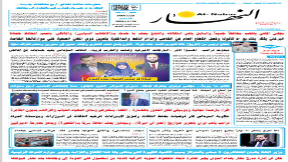 جريدة النهار | العدد 3656 | في 26 -2-2026
